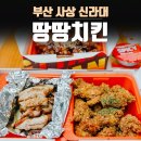 땅땅치킨신라대점