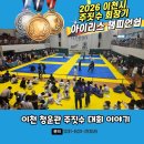 청운관 2026 이천시주짓수회장기x아이리스 대회 후기｜청운주짓수 아이들이 메달보다 값진 성장을 배운...