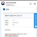 국민권익위원회 민원 근황 이미지