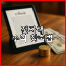전자책 수익 창출법