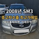이레공업사 | 제너레이터 고장 SM3 중고차수출 가격 좋은 업체