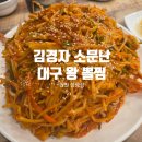 포스에스엠노동조합 | 성성동 뽈찜 맛집 남편이랑 다녀온 진짜 솔직 후기