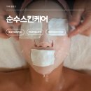 01-20 동구 | 대동역피부관리 순수스킨케어, 2시간 반 내내 쉬지 않고 봐주는 곳
