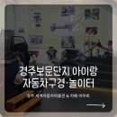 자동차&카페 | 아이와 가볼만한 곳｜세계자동차박물관 & 카페 아우토 솔직 후기, 자동차 좋아하는 아이 반응 최고였어요