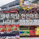 오이시분식 | 세부 한인마트 : H마트 (비상약 파는 곳/배달 가능)