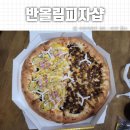 나주 배달 빛가람동 반올림피자샵
