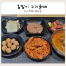 서해안고속도로 행담도휴게소 자율식당 집밥이 그리울때 솔직후기