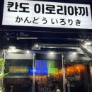 칸도이로리야키 이미지