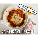 동대문엽기떡볶이 안산본오점 | [동대문엽기떡볶이] 이젠 떡볶이도 저당이다!, 저당 엽기떡볶이