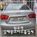 더타이어?? 합포점 | 김해중고차수출 업체 후기 폐차보단 중고차 수출이 훨씬 이득!