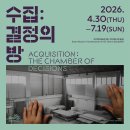 부산심미 | 부산현대미술관 전시추천 수집 결정의 방 관람 후기
