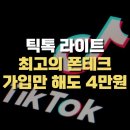 원테크 | 틱톡라이트 폰테크 23만원 인출 후기