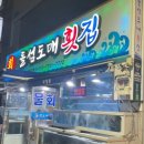돌섬도매횟집 이미지