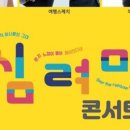 심려마 콘서트 네이버블로그