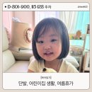 감천어린이집 | [D+801~900, 115-128 주차] 미용실+단발/ 얼집생활/ 여름휴가/ 부산에서2주/ 추석/ 아빠생일도 함께...