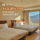 강원 고성, 소노캄델피노 c동 리조트 : 소노 델피노 빌리지 부대시설 및 솔직후기
