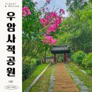 명유 | 대전 우암 사적 공원 : 대전의 전통 힐링 공원 나들이코스 대전 데이트 코스 대전 가족여행 대전 가볼만...