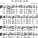 저장미꽃 위에 이슬(찬송가)(G)[MR] + 악보 이미지