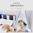키즈하우스 | 남해 키즈펜션 추천 장난감 대여 가능 감동의 키즈하우스