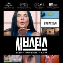 영화 &lt;서브스턴스(THE SUBSTANCE)&gt; 후기 - 후기/정보/리뷰/쿠키영상 (스포有)