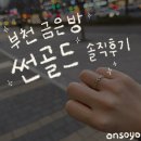 고금7호 | [부천금은방 썬골드] 최고가 고금 매입 후 체인 반지 데려왔어요✨