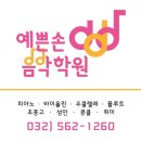 예쁜손음악학원 이미지