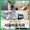 서울바움치과의원 이미지
