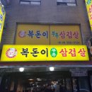 복돈(주) 이미지