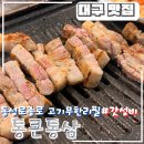대구 동성로 종로 고기 무한리필 통큰통삼