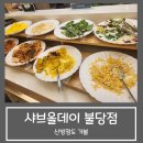 불당4로 | 천안 샤브샤브 샐러드바 부페 샤브올데이 천안불당점 후기