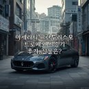 마세라티 | 마세라티 그란투리스모 트로페오 시승기 후기, 실물은?