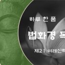 [하루 한 품] 법화경 독송 - 제21 여래신력품 이미지