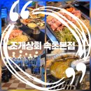 별빛상회 | 속초 조개구이 맛집 속초 데이트코스 추천 조개상회 속초본점