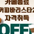 커피 바리스타(오전) 이미지