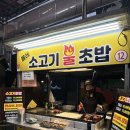 올레소고기불초밥 | 서귀포올레시장야시장 맛집 올레소고기불초밥 솔직 후기