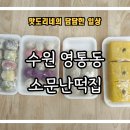 영통 삼익벽산APT 사거리 | [수원 영통동] 떡 맛집 &#34;소문난떡집&#34; 방문 후기 (Feat. 무인, 맞춤떡, 답례떡)