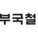 (주)부국화학