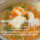 포항문덕 바다양푼이 동태탕 방문후기