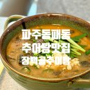 교하 아이비타워 북측 | 파주 교하 맛집 | 동패동 추어탕 맛집 장백골추어탕 포장후기