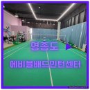 영종에이블배드민턴센터 | 영종도 배드민턴 실내코트 에이블배드민턴센터