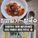 [집밥일기] 칼국수