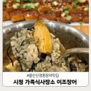 그린장 | 울산 신정동 장어 맛집 어버이날 시청 가족식사장소 추천 이조장어 솔직후기