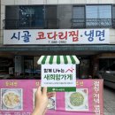 시골코다리찜냉면 이미지