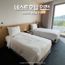 네스트호텔인천 스탠다드 트윈룸 마운틴뷰, 스파,헬스장