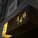 신사동-7 | 강남 오마카세 신사동 술집 두사라 추천후기