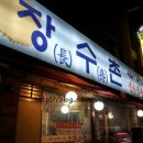 장수촌정육식당 이미지