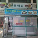 신흥튀김 이미지