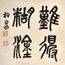 향원익청(香遠益淸), 필획에 스며든 기운생동의 아취(이순옥 박사의 작품세계) 이미지