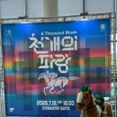 군산예술의전당 | 군산 예술의 전당 천개의 파랑 뮤지컬 후기