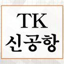 지에스25 수성신세계타운점 | 대구 수성구 TK 신공항 건설 부지 위치 특별법 보상 군위 의성군